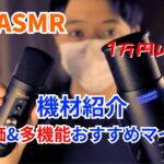 【ASMR】動画撮影の機材紹介！【囁き】