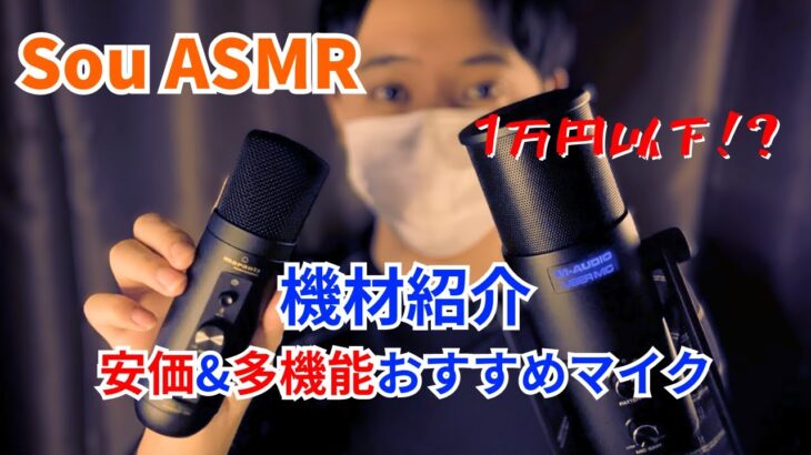 【ASMR】動画撮影の機材紹介！【囁き】