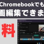【無料】非力な文教モデルChromebookで動画編集をする方法  【Streamlabs Video Editor 】クラウドエンコードを使って低スペChromebookでも動画編集が可能になります