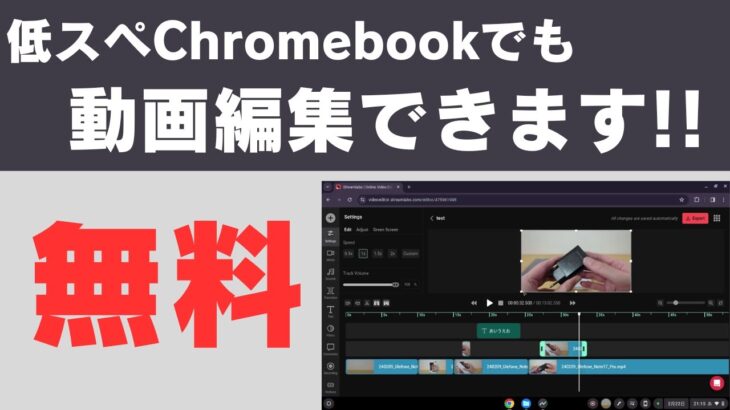 【無料】非力な文教モデルChromebookで動画編集をする方法  【Streamlabs Video Editor 】クラウドエンコードを使って低スペChromebookでも動画編集が可能になります