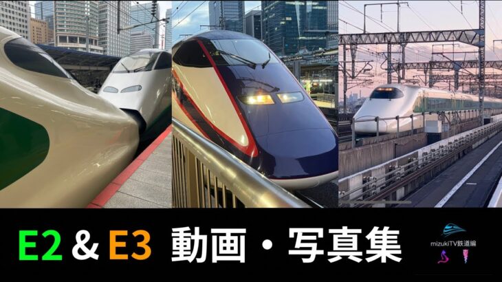 【東北・山形新幹線】E2系&E3系　動画・写真集