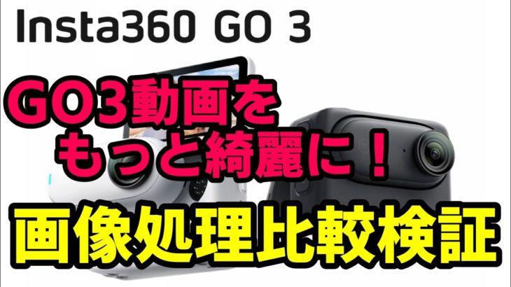 【Insta360GO3】GO3動画をもっと綺麗に！Insta360 STUDIO画像処理比較