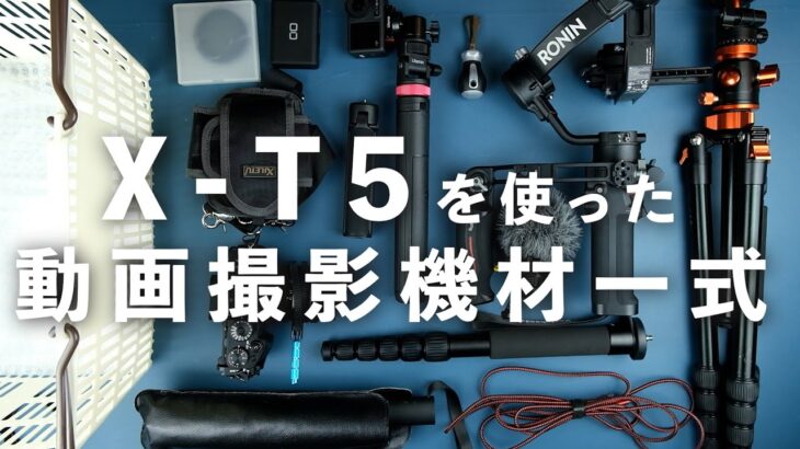 動画撮影の仕事で使っている機材をまとめて紹介 X-T5/RSC2