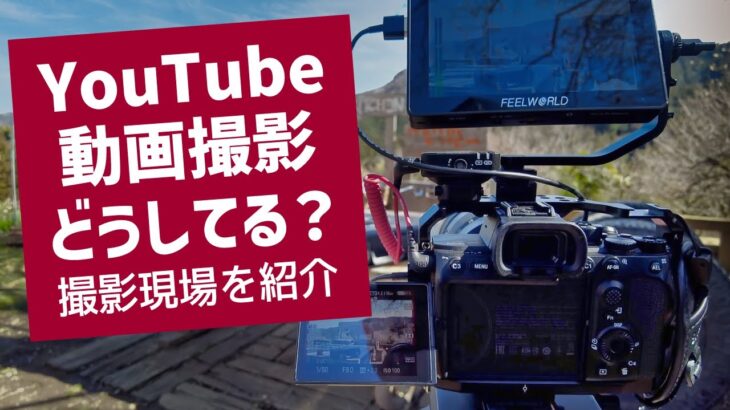 YouTube動画撮影どうしてる？カメラ設定やカメラ機材紹介