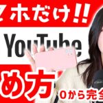 【スマホだけ簡単】YouTubeの始め方【2024年超初心者入門講座】