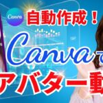 【canva AI 動画編集】CanvaでAIアバター動画編集する方法を徹底解説！　D-ID Creative Reality STUDIO