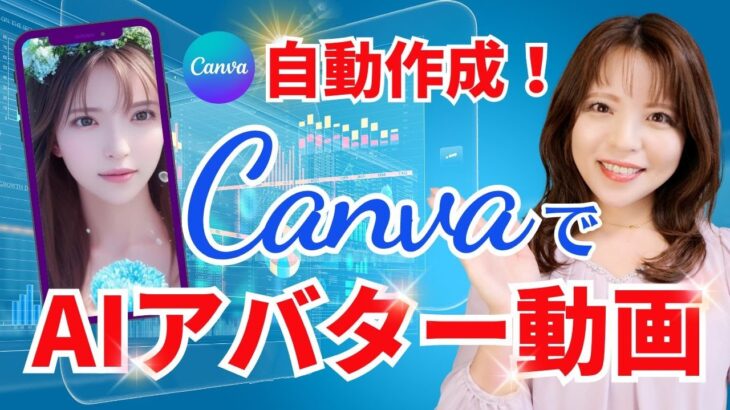 【canva AI 動画編集】CanvaでAIアバター動画編集する方法を徹底解説！　D-ID Creative Reality STUDIO