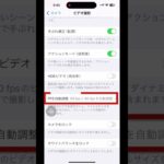 #iPhoneビデオ撮影　その他の設定　#shorts