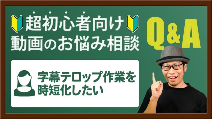 【動画のお悩み相談】動画編集で字幕テロップを入れる作業を時短化する方法は？