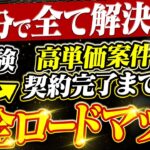 【営業初心者向け】はじめての高単価案件獲得までの全手順を公開します