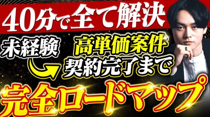 【営業初心者向け】はじめての高単価案件獲得までの全手順を公開します