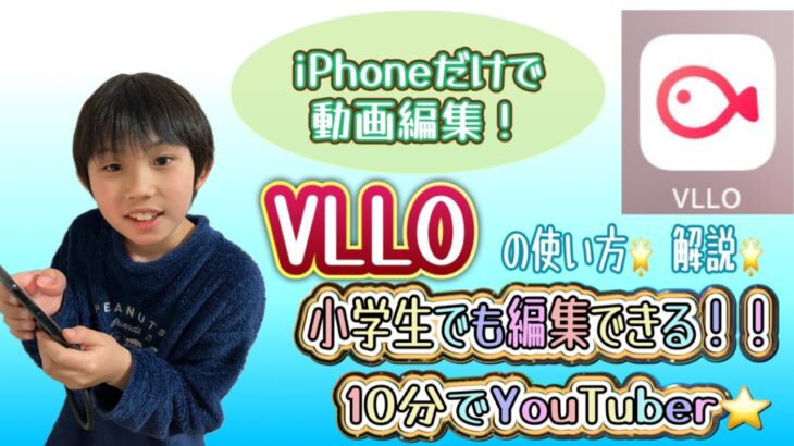 【スマホ1台で動画編集🌟初心者必見🔰】YouTubeになろう🎞️小学生でもできるVLLO動画編集アプリの使い方を解説🌟(2024)