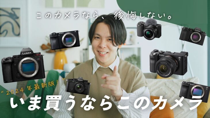 【2024年版】いまカメラを始めるならこれ！予算別おすすめカメラ7選