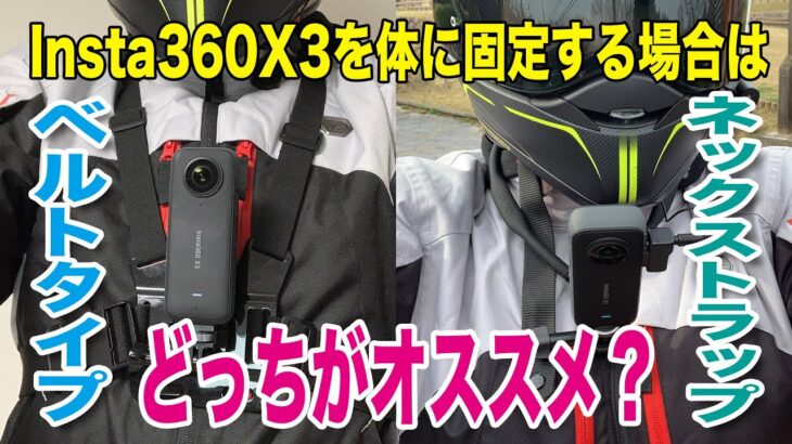 【くろねこちゃんねる】#23　Insta360X3を体に固定して動画撮影をするにはベルトタイプとネックストラップタイプのどっちオススメ？