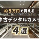 おすすめ中古デジタルカメラ4選！（2024年4月）～約5万円で購入できる一眼レフ・ミラーレス・コンパクトデジカメをご紹介！～