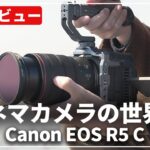 【実機レビュー】理想の動画機『Canon EOS R5 C』を使う理由、おすすめの動画アクセサリーも紹介します！
