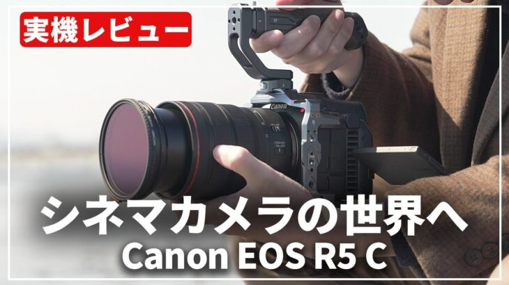【実機レビュー】理想の動画機『Canon EOS R5 C』を使う理由、おすすめの動画アクセサリーも紹介します！