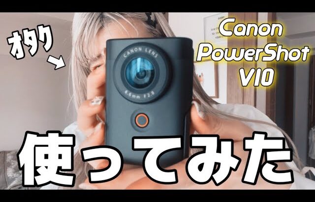 【Canon PowerShot V10】オタクの私がオススメするVlogカメラ📷