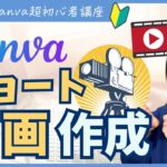 【Canva超初心者講座】Canvaでリール・ショート動画を作る！テンプレを使った動画編集！Canva初心者さんでも簡単にかんたんにつくれる！