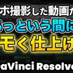 【超簡単】スマホ撮影したホームビデオだっておしゃれにエモくできるレトロエフェクト | DaVinci Resolve動画編集