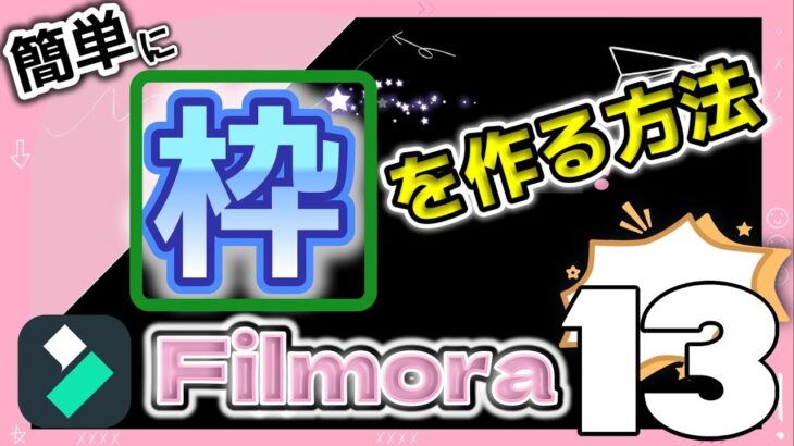 超簡単！再利用可能な「枠」作成テクニックFilmora動画編集方法紹介】