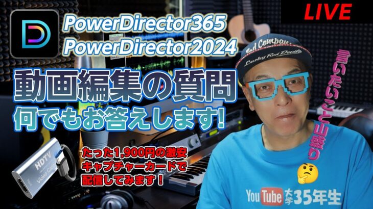 【初心者必見】Power Director LIVE 動画編集のご質問にお答えします！雑談OK！＆激安キャプボ耐久テストも。皆様まったり過ごしましょう♪