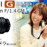 【レビュー】SONY 50mmF1.4GM「A7CIIとSEL50F14GMでスナップ撮影」東京カメラ第149歩写真家 加藤ゆか