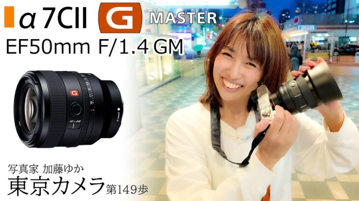 【レビュー】SONY 50mmF1.4GM「A7CIIとSEL50F14GMでスナップ撮影」東京カメラ第149歩写真家 加藤ゆか