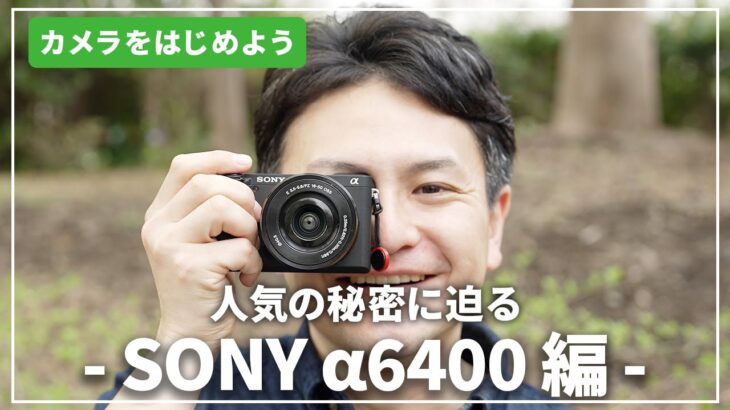 【人気の秘密に迫る】「SONY α6400」はじめてのカメラにおすすめ！カメラ専門店スタッフが解説します