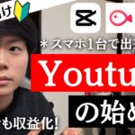 【初心者向け】Youtubeの始め方｜スマホ1台で全部出来ます！おすすめ編集アプリも紹介！Youtuberになりたい人必見！|vrew|capcut|vllo