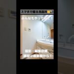 iPhone15Proで撮る物件写真テクニック洗面所編 #不動産 #物件動画