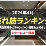 2024年4月 人気売れ筋ランキング「ミラーレス一眼」 ～今カメラのキタムラで売れているカメラ＆おすすめカメラは？ 現在開催中のお得なキャンペーン情報もご紹介！～