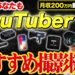 【2024年最新】YouTube動画撮影に必要なおすすめ機材を徹底解説！【動画編集】