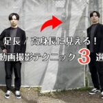 【足が長く見える動画撮影方法3選】被写体を魅力的に撮影する際のポイントを解説！#動画撮影 #スマホ動画撮影 #スマホ動画 #動画クリエイター #スマホ撮影テクニック #リーディングライン