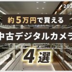 おすすめ中古デジタルカメラ4選！（2024年5月版）～約5万円で購入できる一眼レフ・ミラーレス・コンパクトデジカメをご紹介！～