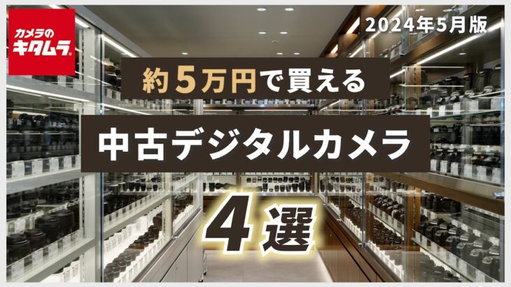 おすすめ中古デジタルカメラ4選！（2024年5月版）～約5万円で購入できる一眼レフ・ミラーレス・コンパクトデジカメをご紹介！～