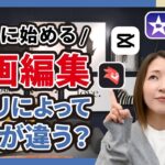 使いやすい動画編集アプリってなんですか？と相談を受けることが多いのでおすすめ動画編集アプリ5選を紹介します。