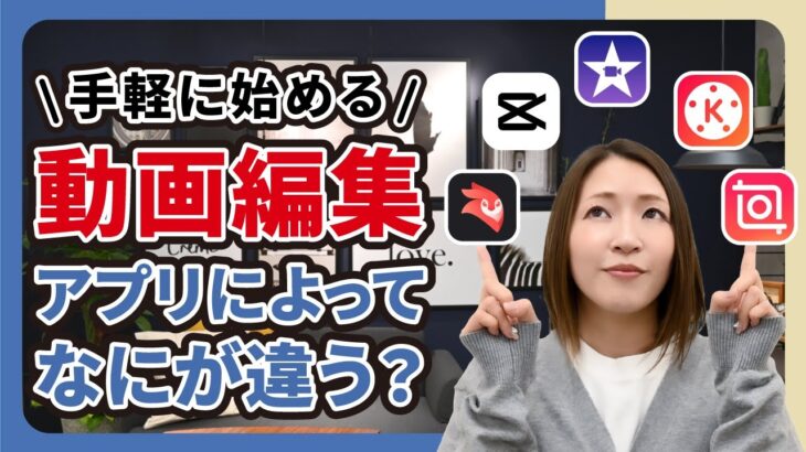 使いやすい動画編集アプリってなんですか？と相談を受けることが多いのでおすすめ動画編集アプリ5選を紹介します。