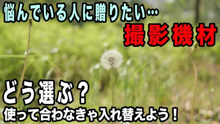 【私の体験談】撮影機材の選び方、アクションカム？カメラ？スマホ？【そしてその次に必要な物】967日