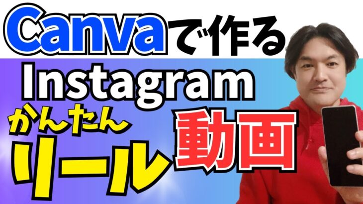 【簡単】Canvaで作るInstagramリール動画の作り方、初心者にもわかりやすく解説