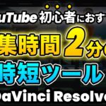 【初心者】編集時間を削減する時短ツール | DaVinci Resolve動画編集