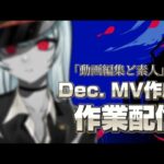 【作業雑談】Kanaria様の新曲Dec.のMV作成配信！動画編集初心者が教わりながら作ります！＃2【オルカ/#新人Vtuber】