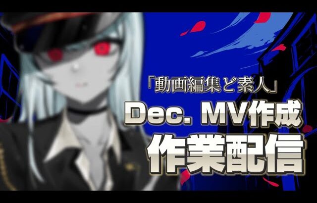 【作業雑談】Kanaria様の新曲Dec.のMV作成配信！動画編集初心者が教わりながら作ります！＃2【オルカ/#新人Vtuber】