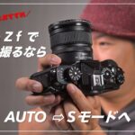 Nikon Z f 「初心者におすすめ」の動画撮影モードについて