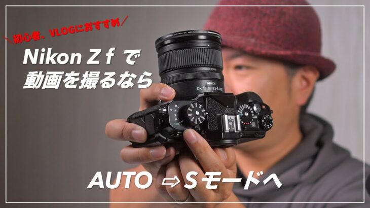 Nikon Z f 「初心者におすすめ」の動画撮影モードについて