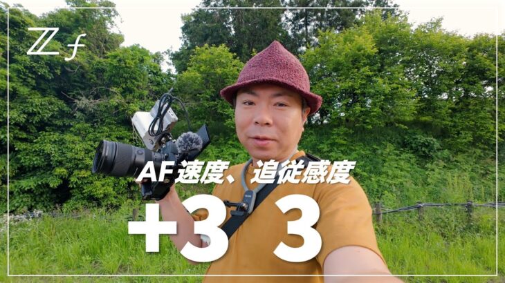 Nikon Z f おすすめの動画設定 AF速度、AF追従感度について