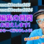 【初心者歓迎】Power Director LIVE 動画編集のご質問にお答えします！気になるアップデートも検証！雑談OK！＆北海道行っちゃうご報告🎵