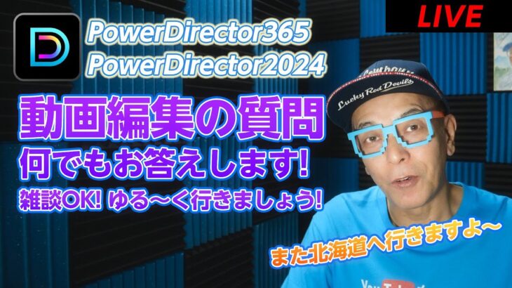 【初心者歓迎】Power Director LIVE 動画編集のご質問にお答えします！気になるアップデートも検証！雑談OK！＆北海道行っちゃうご報告🎵