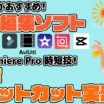 動画編集を目指す方へ！①プロのおすすめ！初心者用・動画編集ソフト②プロの時短技！ジェットカットをPremiere Proで実践！【動画編集・おすすめ動画編集ソフト・動画編集アプリ・ジェットカット実演】