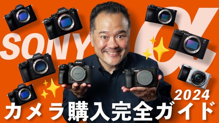 【完全版】SONY α ミラーレス一眼カメラ購入ガイド【2024年】